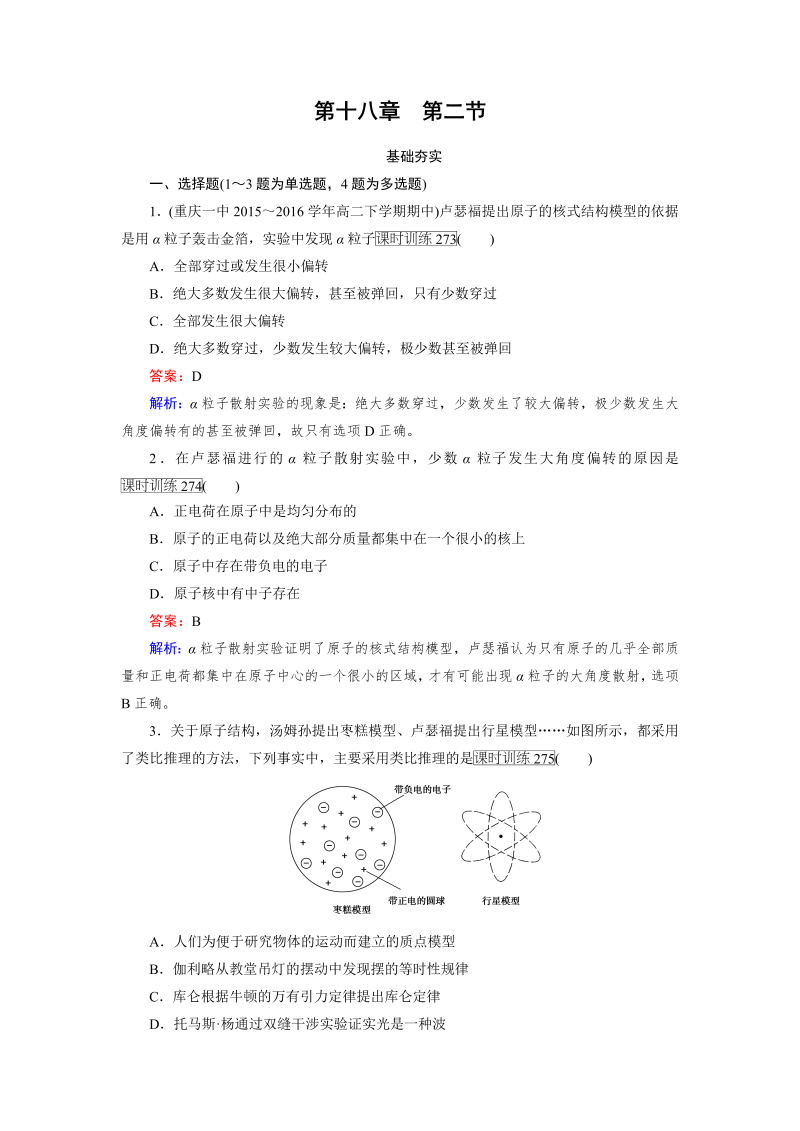 高中物理人教版选修3-5习题：第18章　原子结构 第2节 word版含解析 