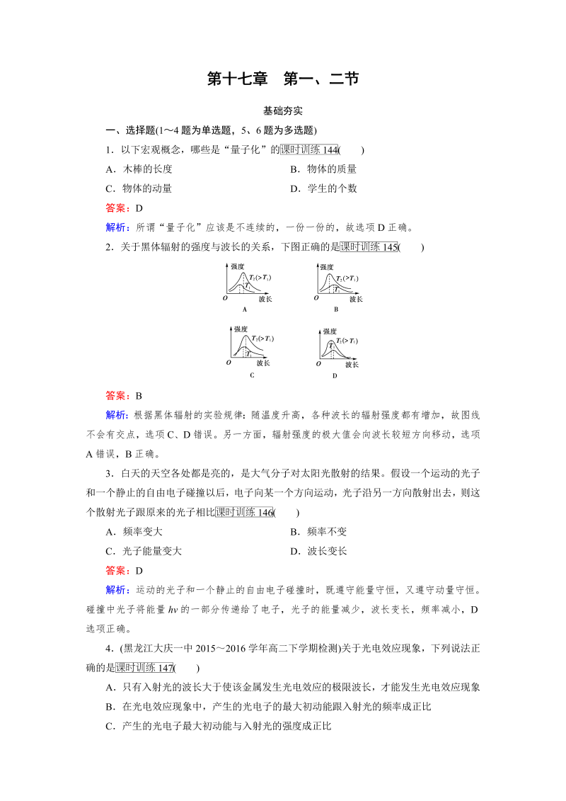 高中物理人教版选修3-5习题：第17章　波粒二象性 第1、2节 word版含解析 