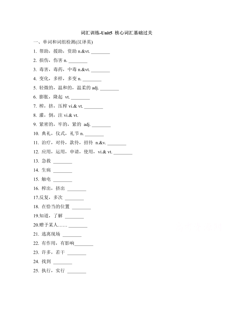 人教版高中英语必修五 专题训练 unit5_核心词汇基础过关 词汇训练  