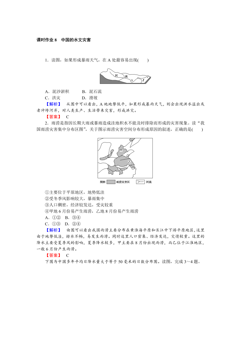 高中地理新课标选修5习题：课时作业8