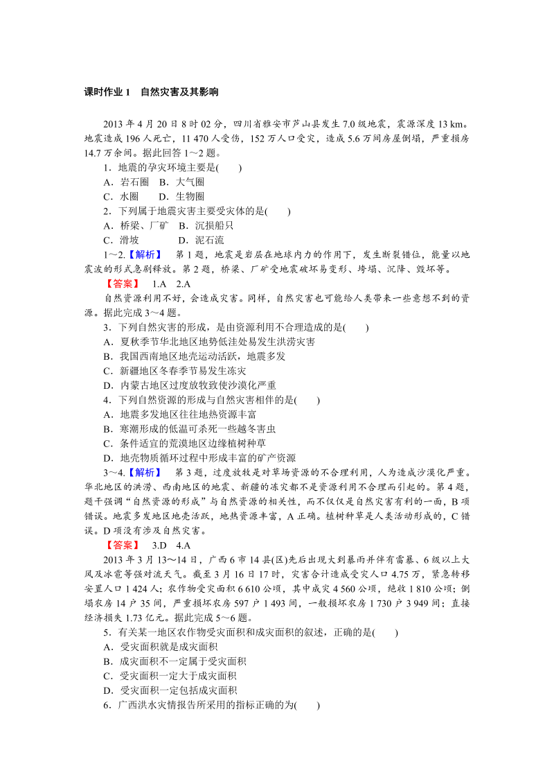 高中地理新课标选修5习题：课时作业1