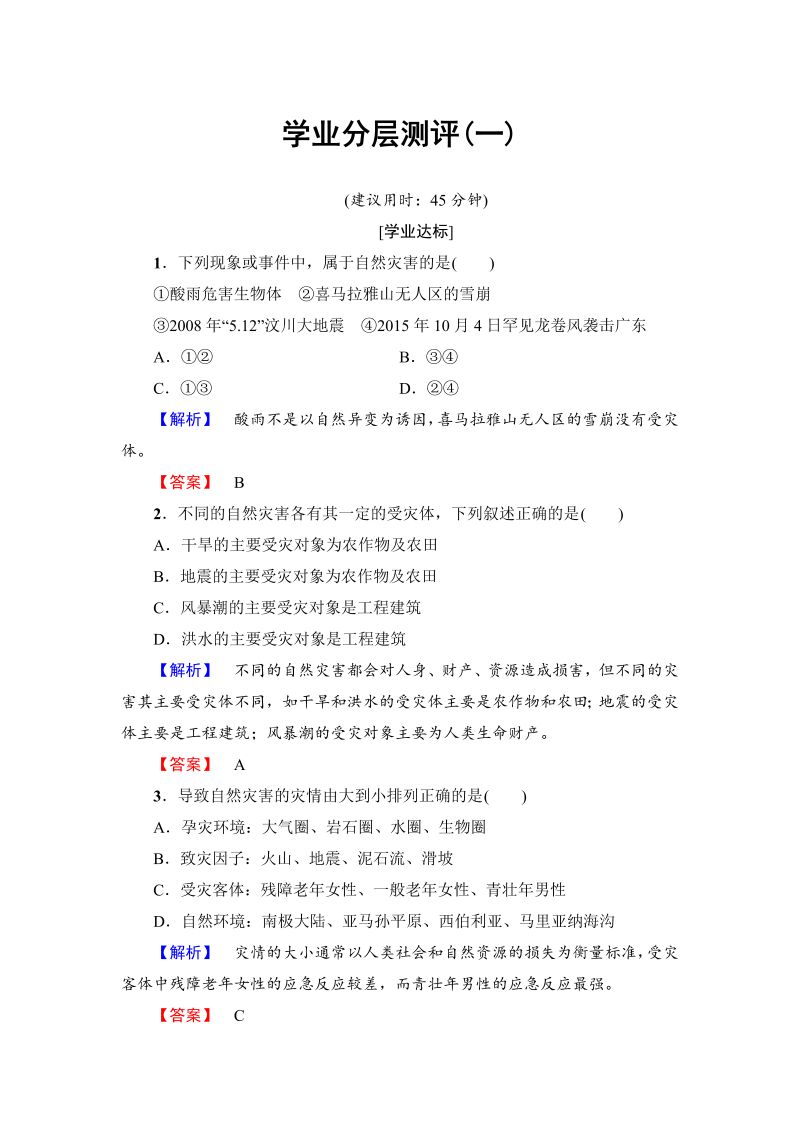 2022-2023学年高中地理人教版选修五学业分层测评 第1章 第1节 自然灾害及其影响