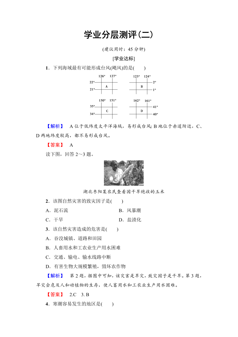 2022-2023学年高中地理人教版选修五学业分层测评 第1章 第2节 第1课时　热带气旋、干旱、寒潮等气象灾害