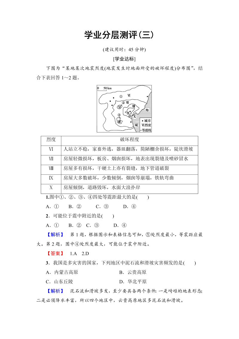 2022-2023学年高中地理人教版选修五学业分层测评 第1章 第2节 第2课时　地震、滑坡、泥石流等地质灾害