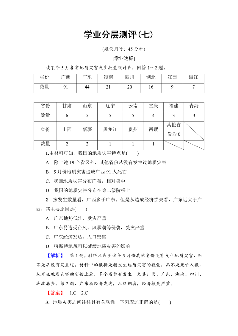 2022-2023学年高中地理人教版选修五学业分层测评 第2章 第2节 中国的地质灾害