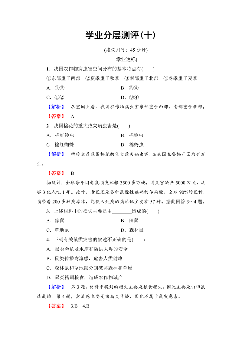 2022-2023学年高中地理人教版选修五学业分层测评 第2章 第5节 中国的生物灾害