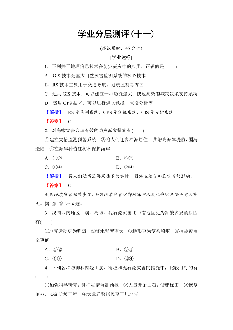 2022-2023学年高中地理人教版选修五学业分层测评 第3章 第1节 自然灾害的监测与防御