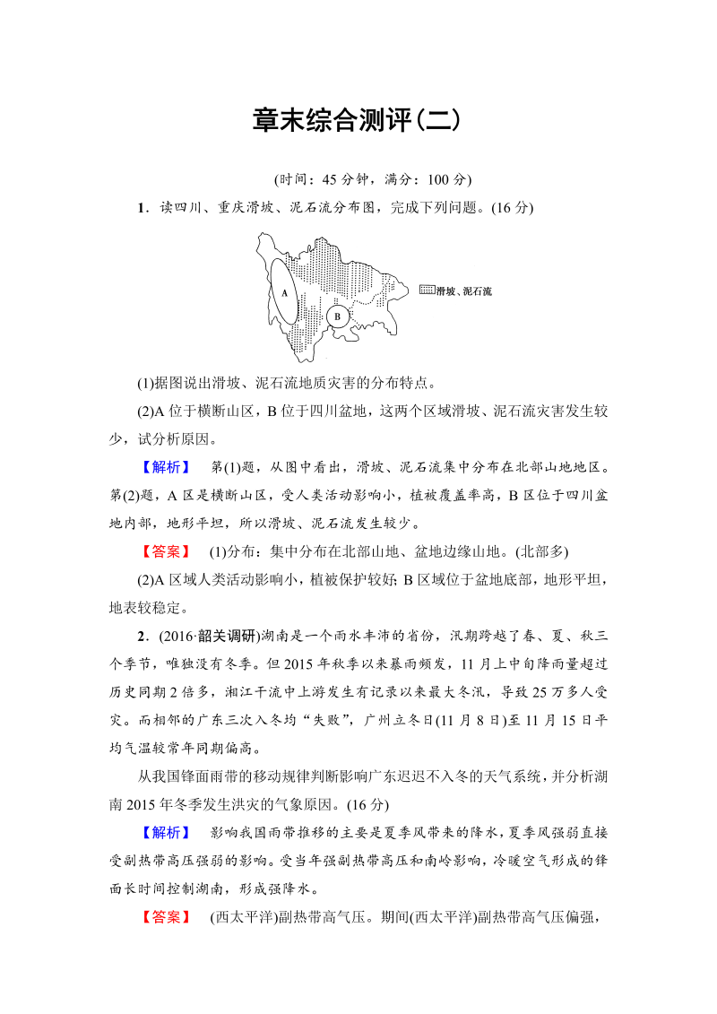 2022-2023学年高中地理人教版选修五章末综合测评 第2章