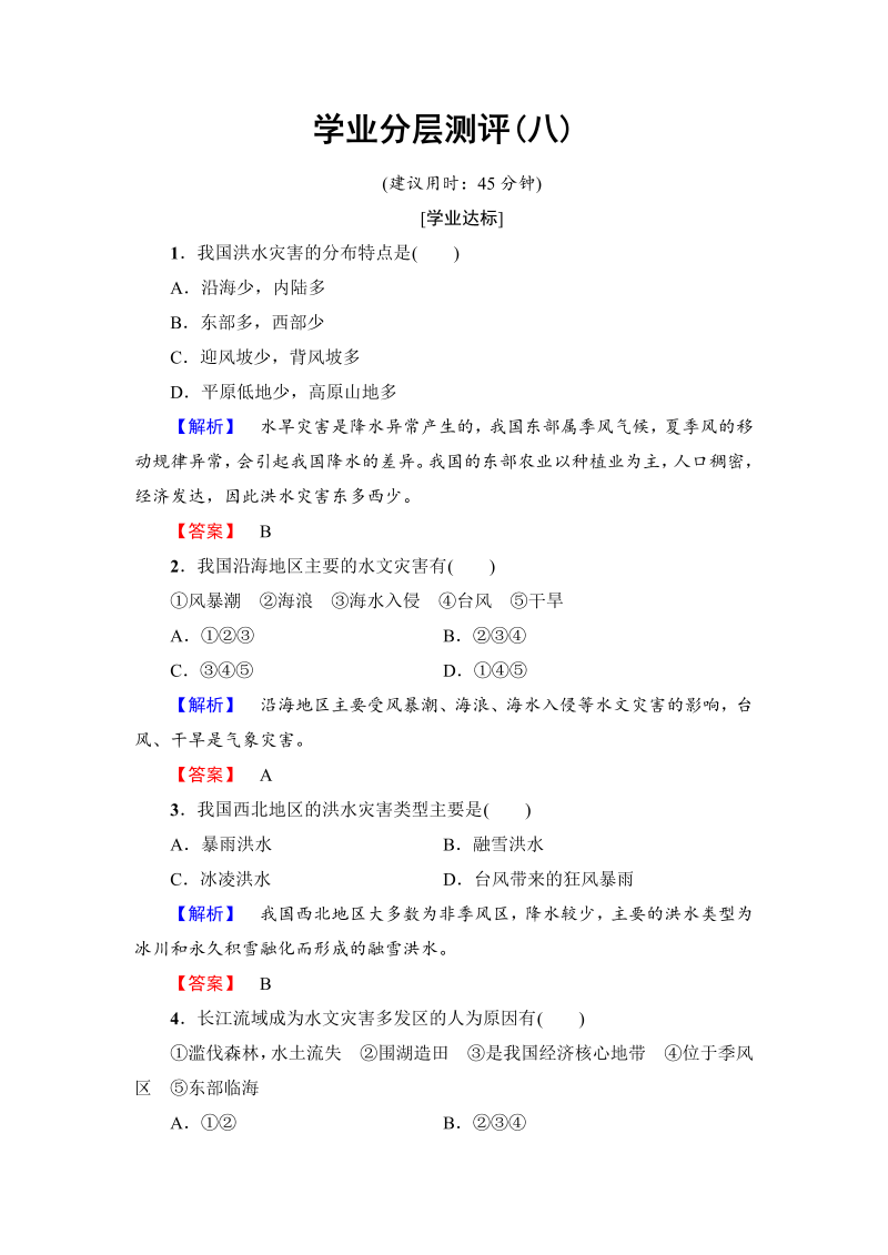 2022-2023学年高中地理人教版选修五学业分层测评 第2章 第3节 中国的水文灾害