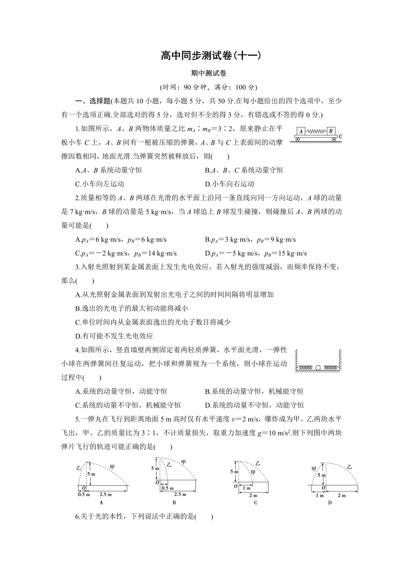 高中同步测试卷·人教物理选修3－5：高中同步测试卷（十一） word版含解析 