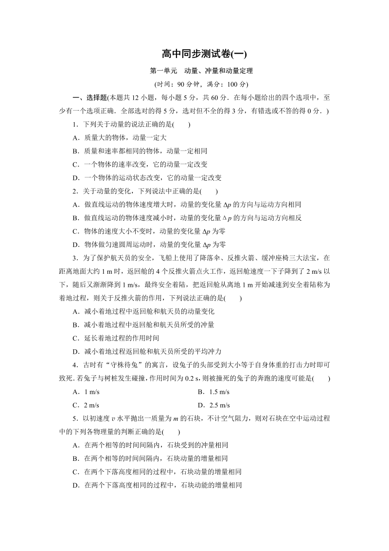 高中同步测试卷·人教物理选修3－5：高中同步测试卷（一） word版含解析 