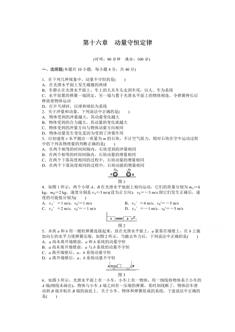 高中物理人教版选修3-5课时作业：第16章 单元检测 