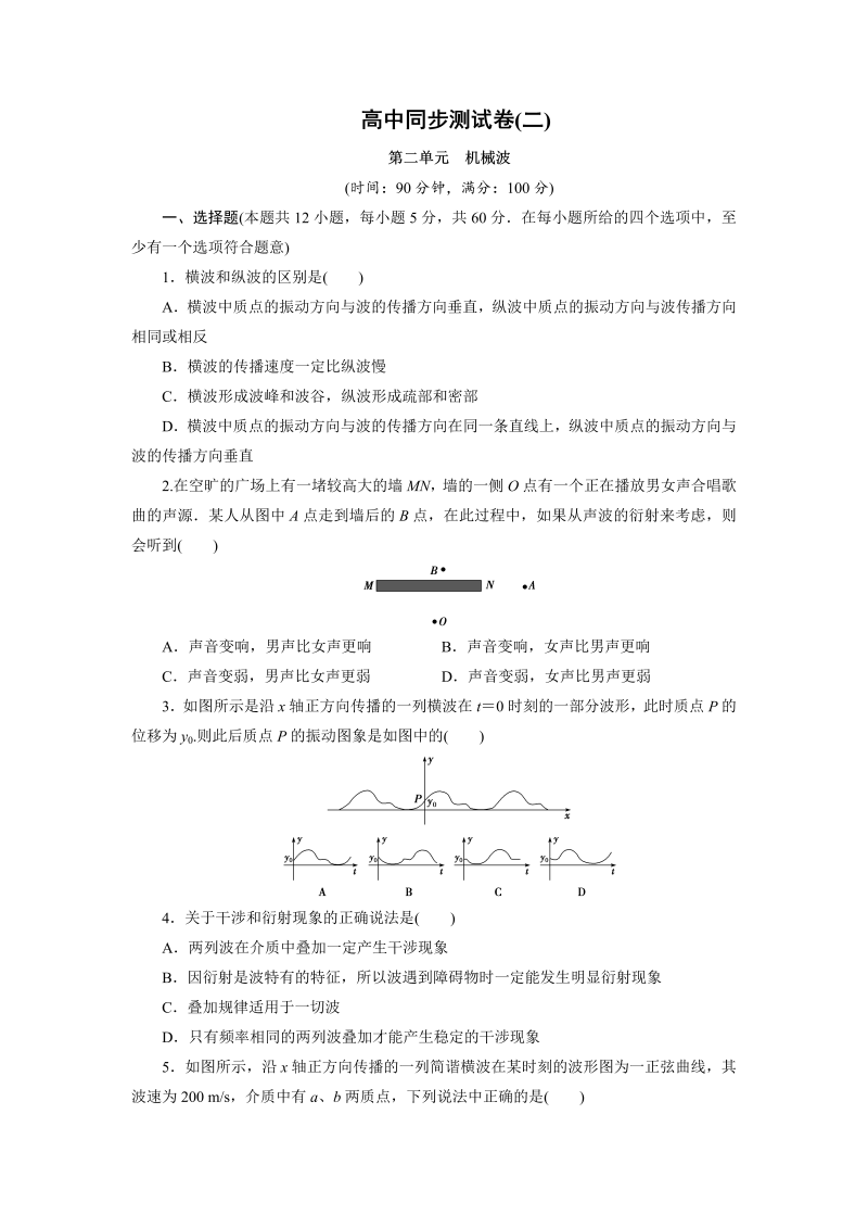 高中同步测试卷·人教物理选修3－4：高中同步测试卷（二） word版含解析 