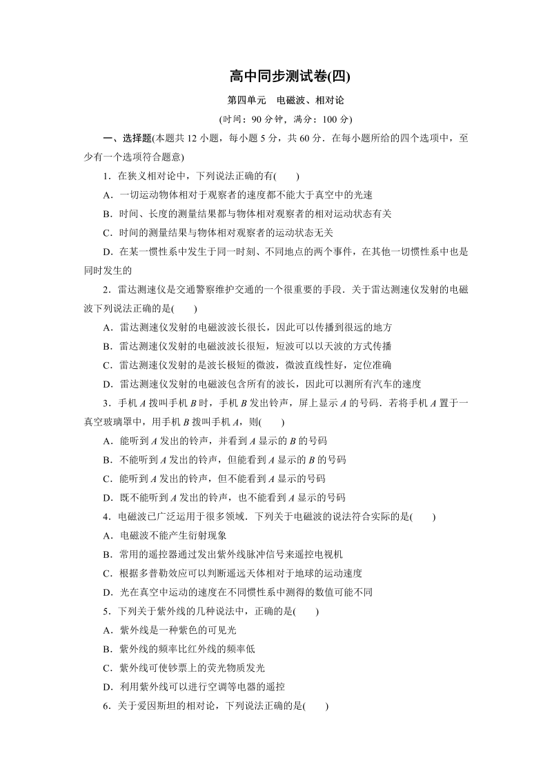 高中同步测试卷·人教物理选修3－4：高中同步测试卷（四） word版含解析 