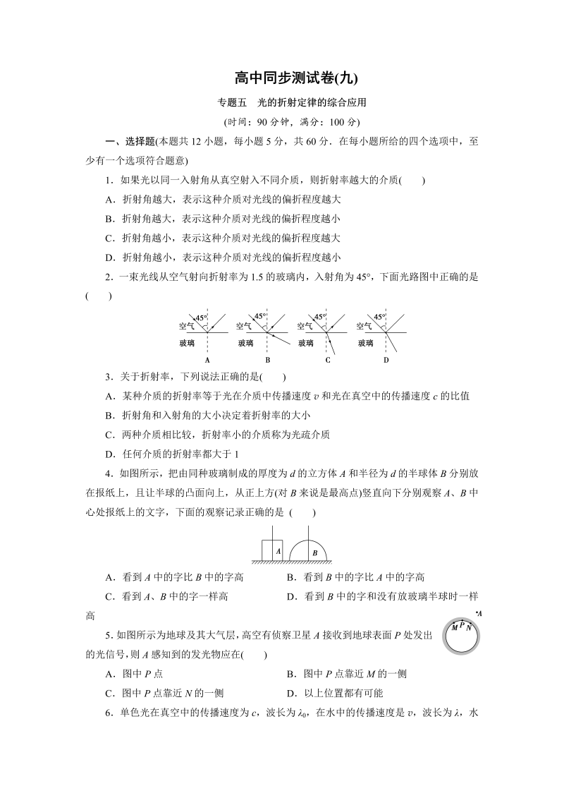 高中同步测试卷·人教物理选修3－4：高中同步测试卷（九） word版含解析 