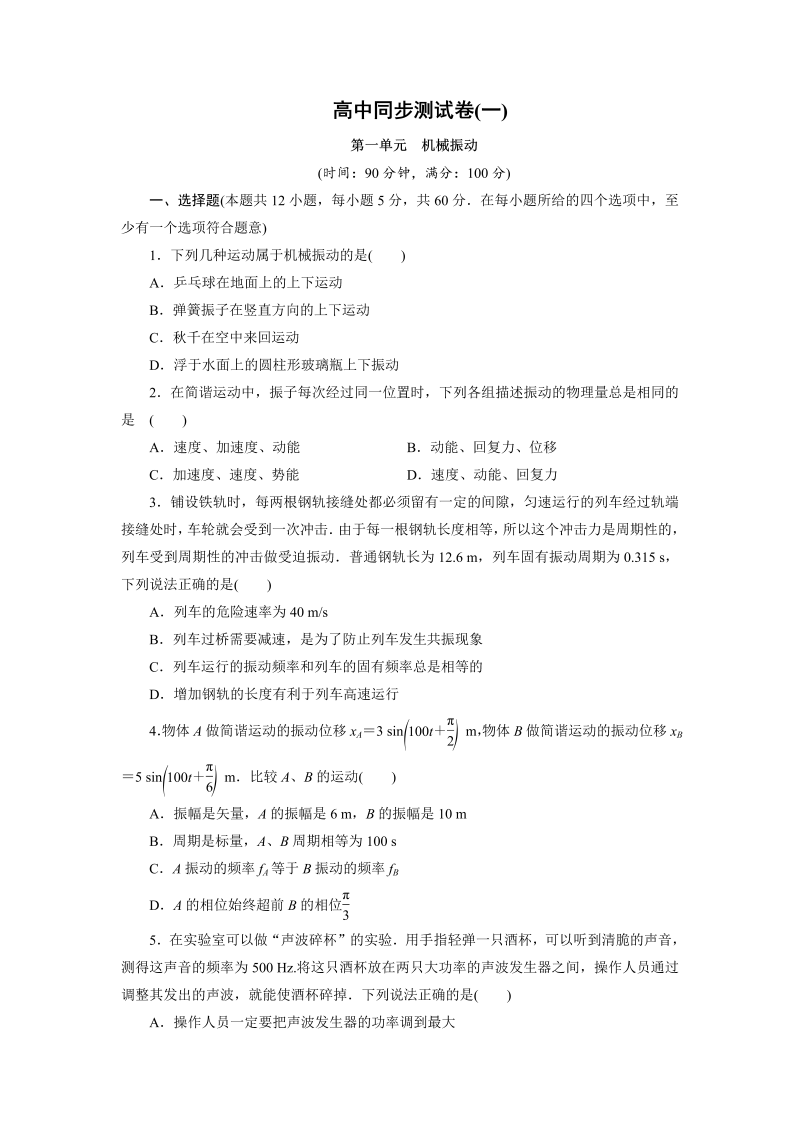 高中同步测试卷·人教物理选修3－4：高中同步测试卷（一） word版含解析 