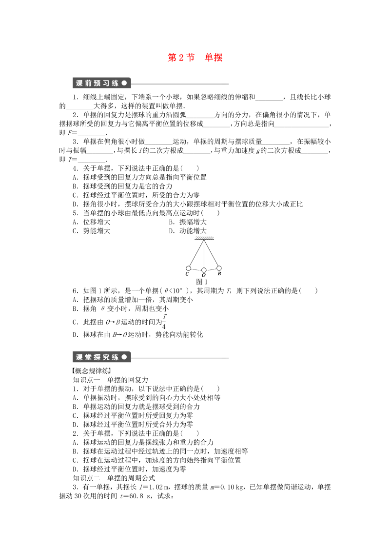 高中物理新人教版选修3-4 1.2单摆同步练习（含解析） 