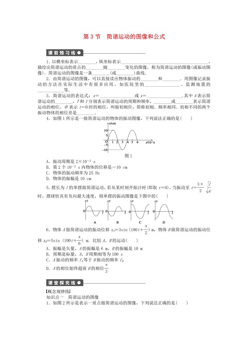 高中物理新人教版选修3-4 1.3简谐运动的图像和公式同步练习（含解析） 