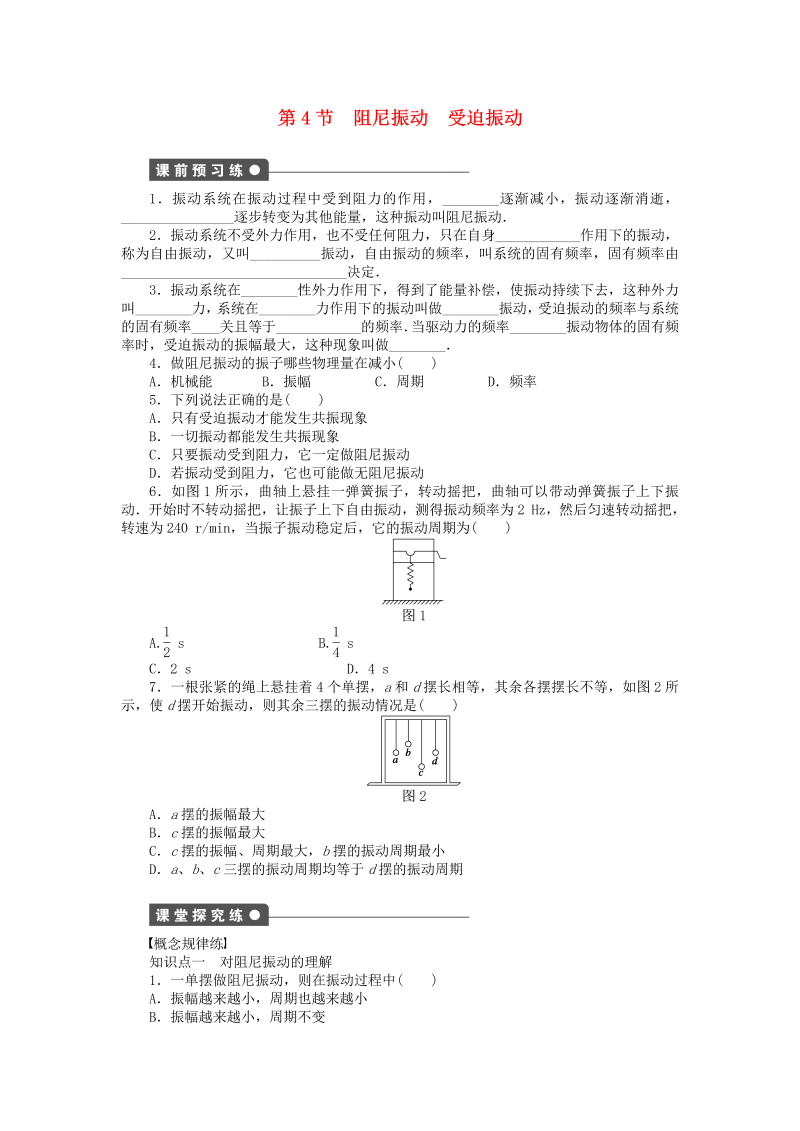 高中物理新人教版选修3-4 1.4阻尼振动 受迫振动同步练习（含解析） 