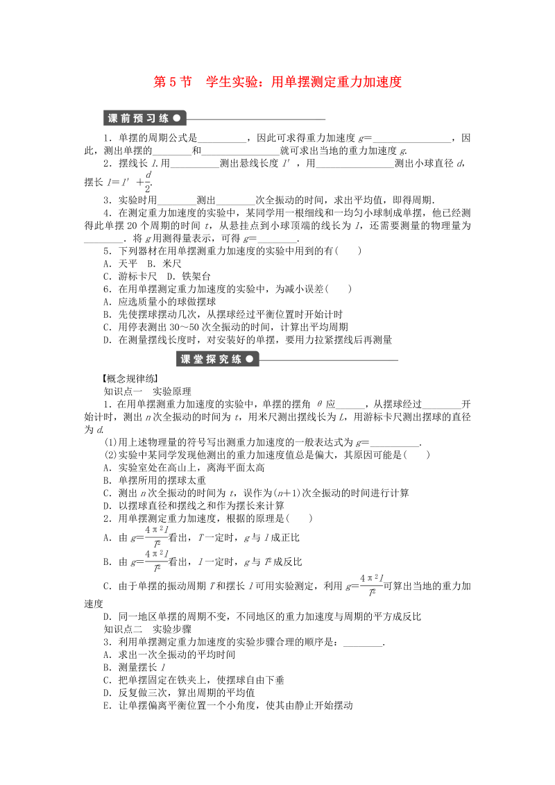 高中物理新人教版选修3-4 1.5学生实验 用单摆测定重力加速度同步练习（含解析） 