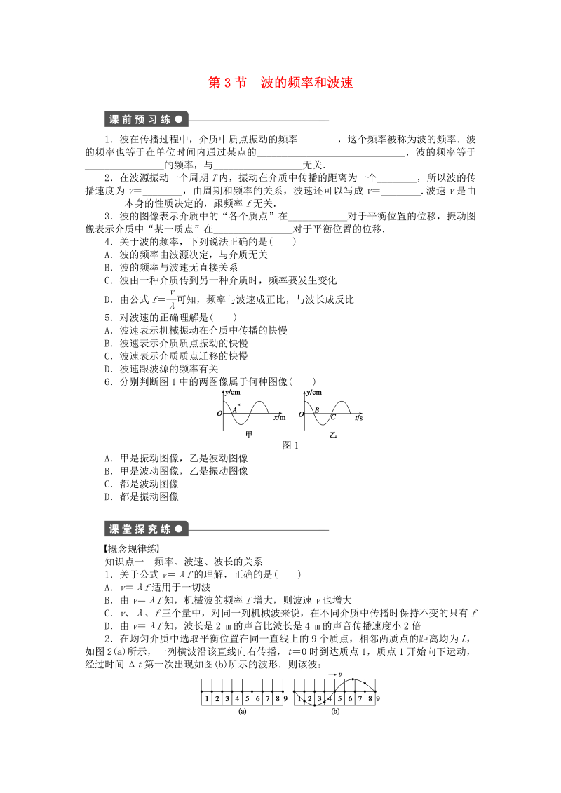 高中物理新人教版选修3-4 2.3波的频率和波速同步练习（含解析） 