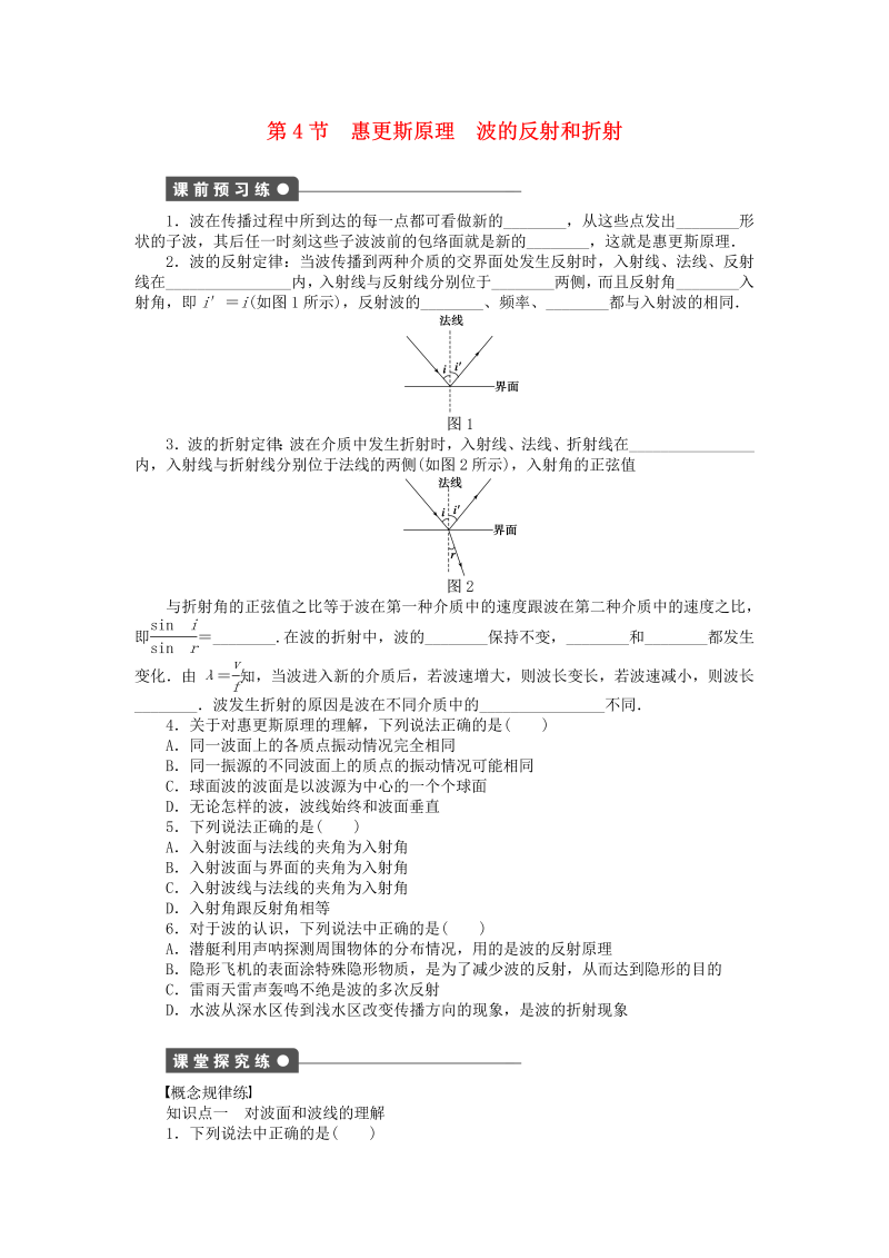 高中物理新人教版选修3-4 2.4惠更斯原理 波的反射和折射同步练习（含解析） 