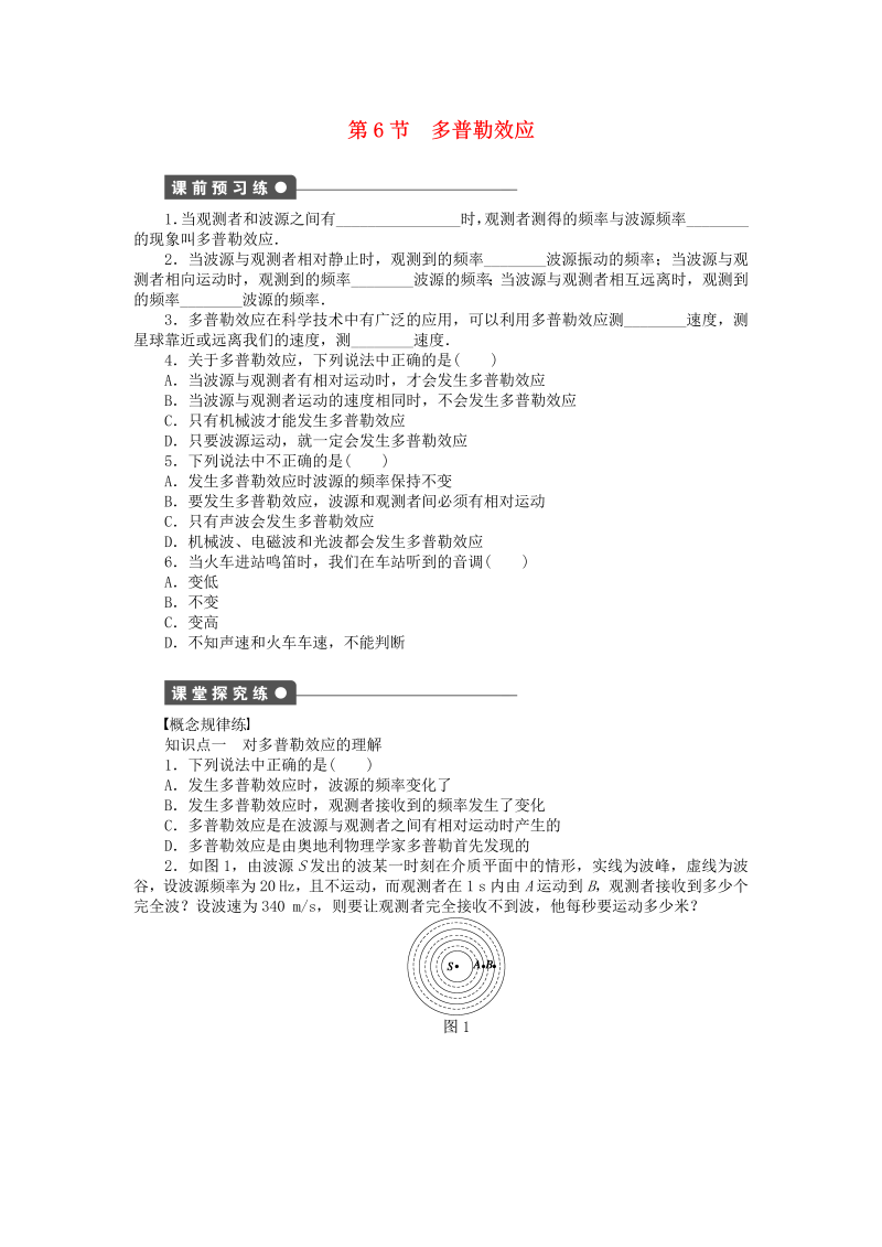 高中物理新人教版选修3-4 2.6多普勒效应同步练习（含解析） 