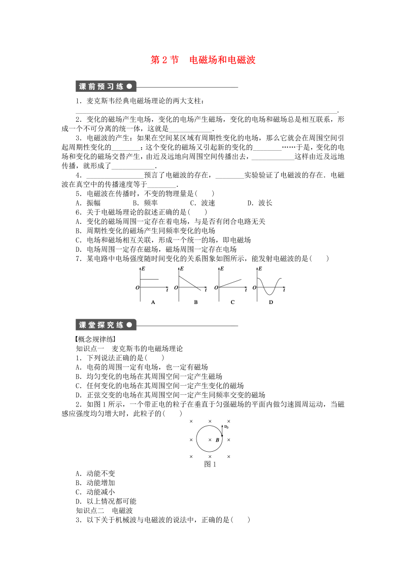 高中物理新人教版选修3-4 3.2电磁场和电磁波同步练习（含解析） 