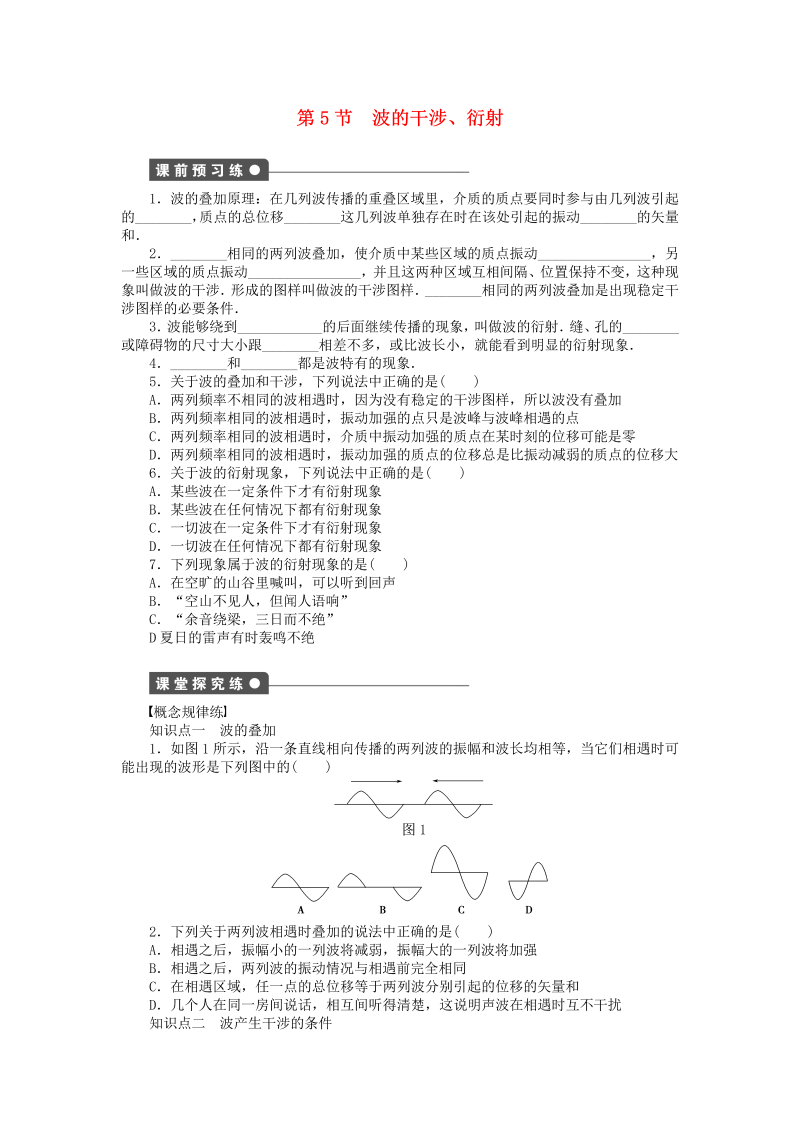 高中物理新人教版选修3-4 2.5波的干涉、衍射同步练习（含解析） 