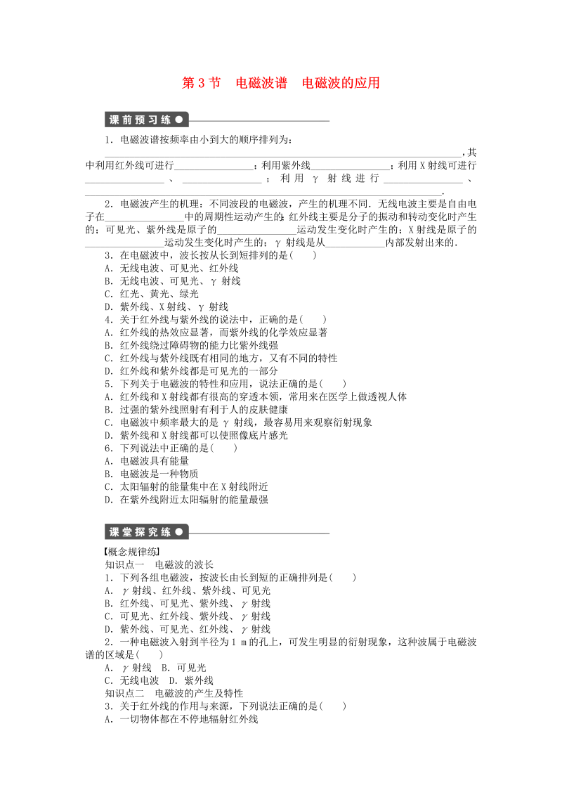 高中物理新人教版选修3-4 3.3电磁波谱 电磁波的应用同步练习（含解析） 