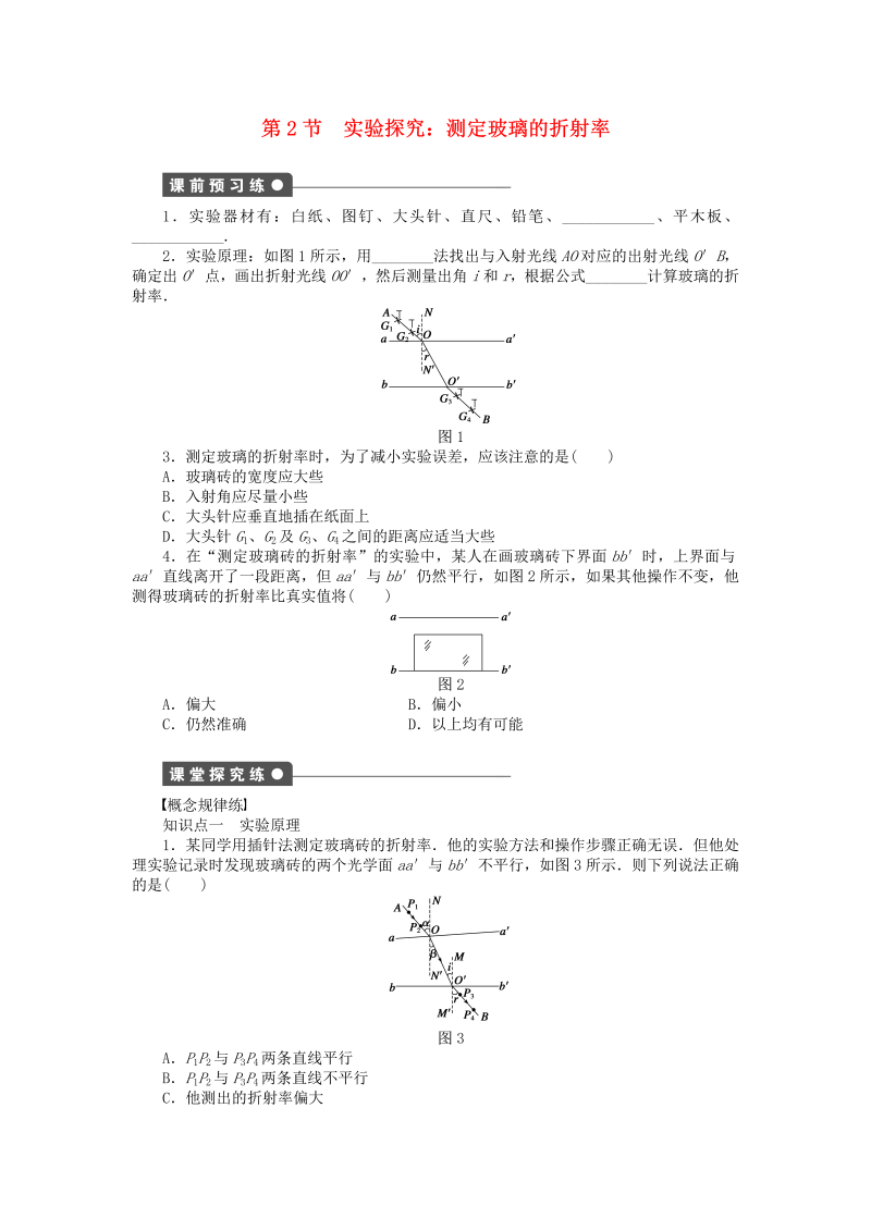 高中物理新人教版选修3-4 4.2实验探究 测定玻璃的折射率同步练习（含解析） 