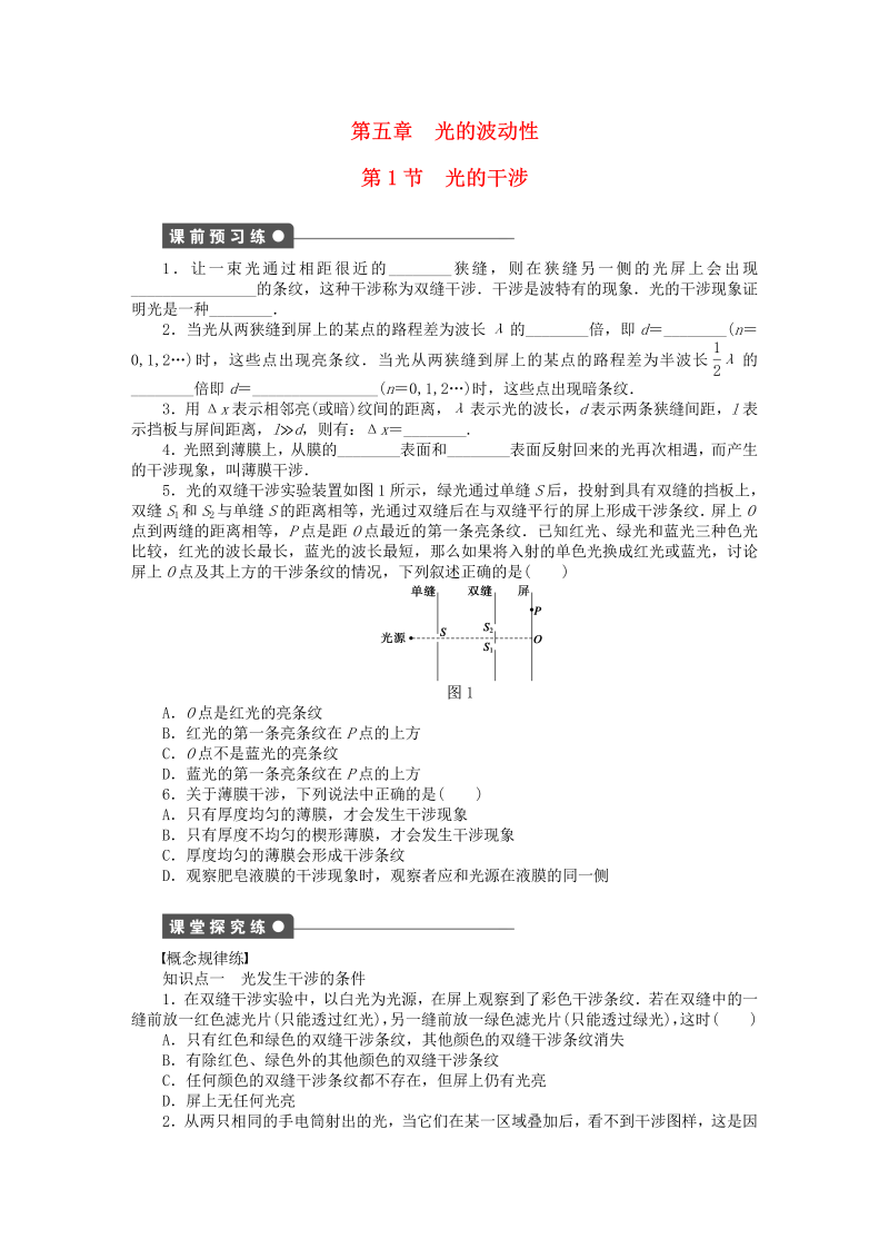 高中物理新人教版选修3-4 5.1光的干涉同步练习（含解析） 