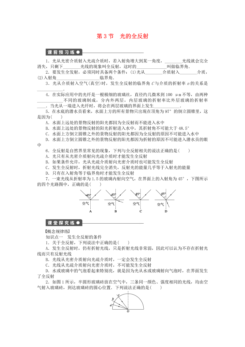 高中物理新人教版选修3-4 4.3光的全反射同步练习（含解析） 