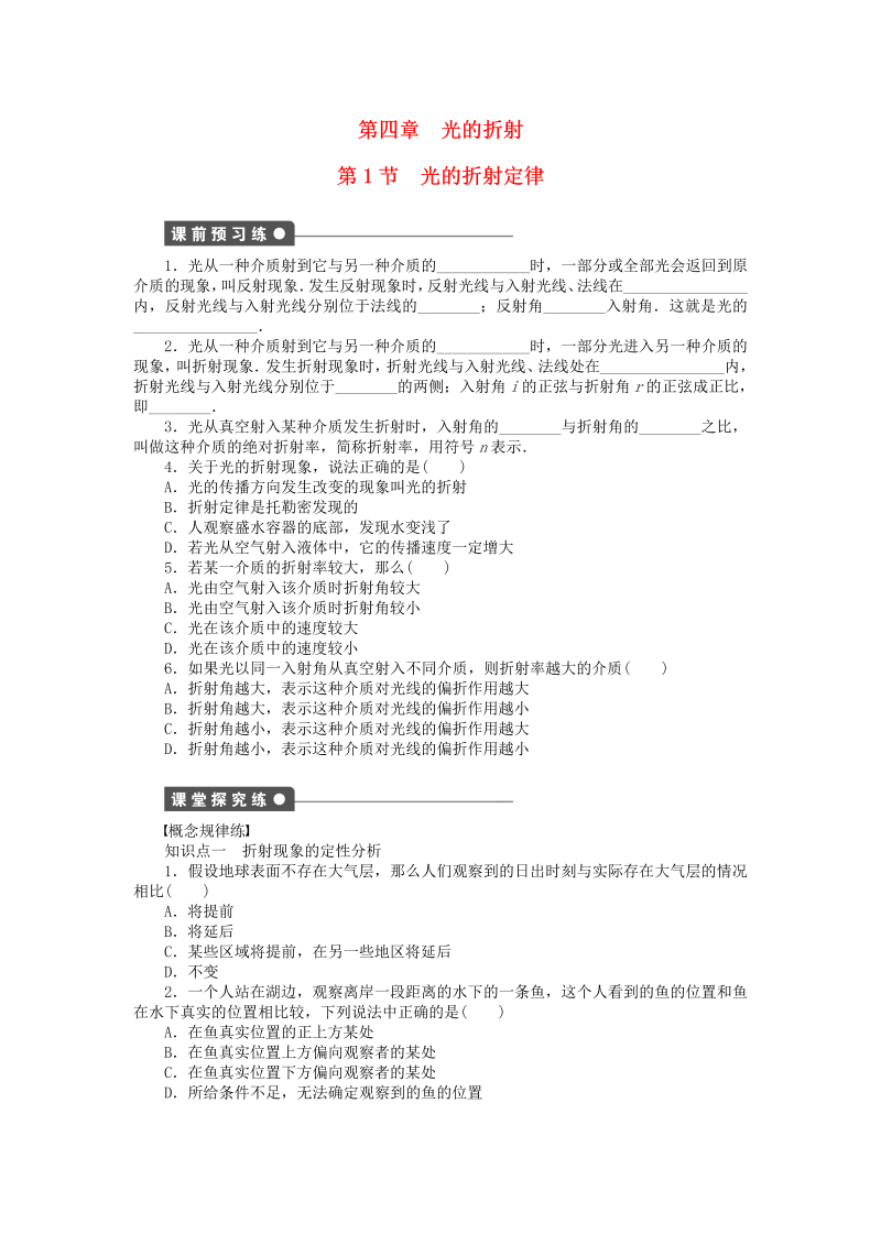 高中物理新人教版选修3-4 4.1光的折射定律同步练习（含解析） 