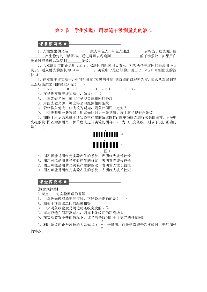 高中物理新人教版选修3-4 5.2学生实验 用双缝干涉测量光的波长同步练习（含解析） 