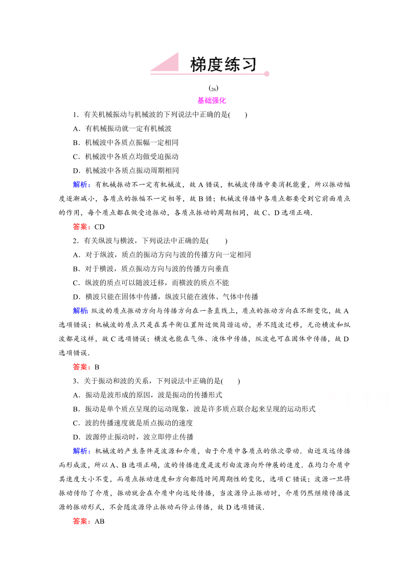 高中物理新课标人教版选修3-4 强化练习12-1 