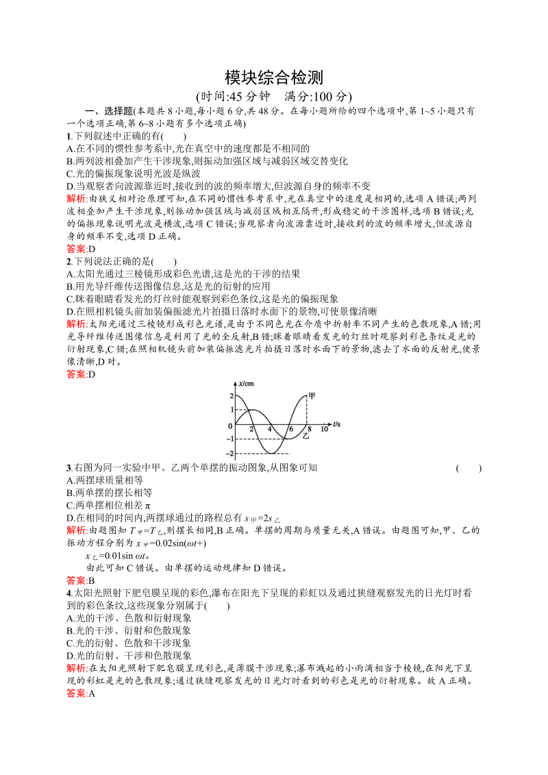 高中物理人教版选修3-4检测：模块综合检测 word版含解析 