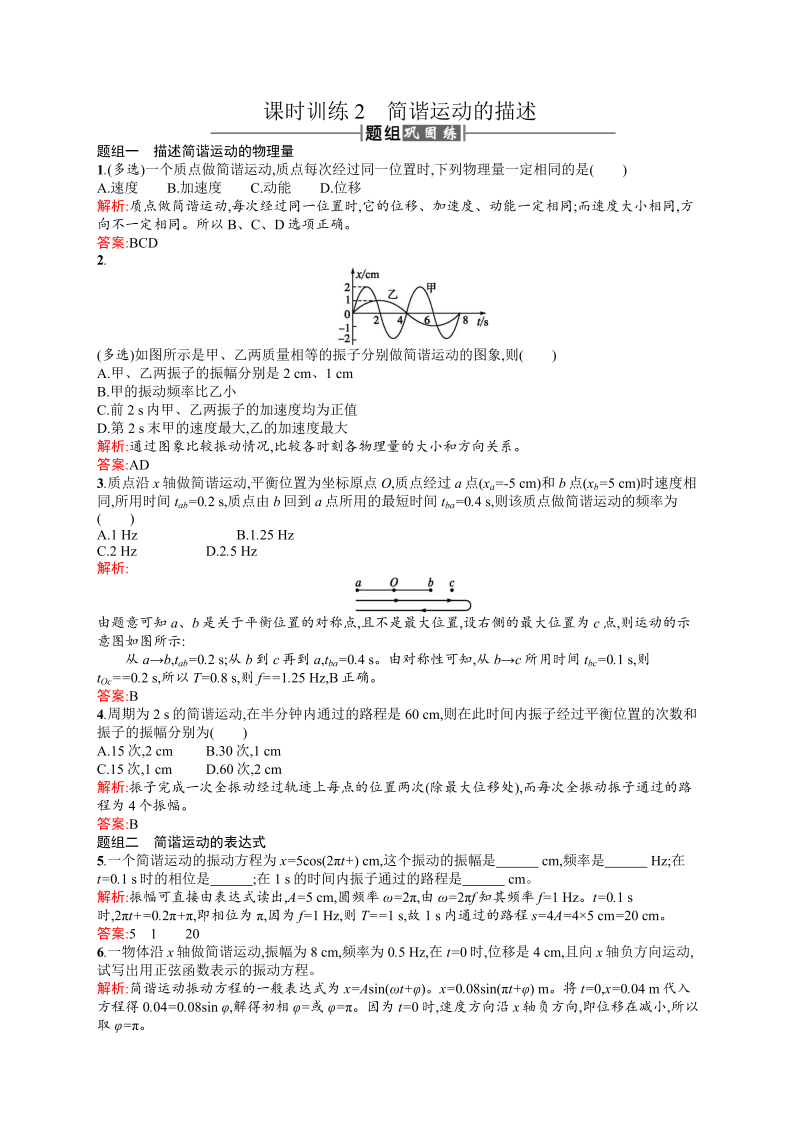 高中物理人教版选修3-4课时训练2简谐运动的描述 word版含解析 