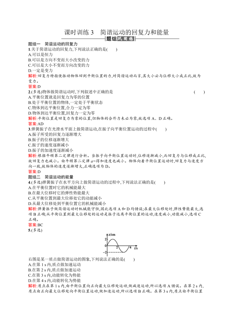 高中物理人教版选修3-4课时训练3简谐运动的回复力和能量 word版含解析 