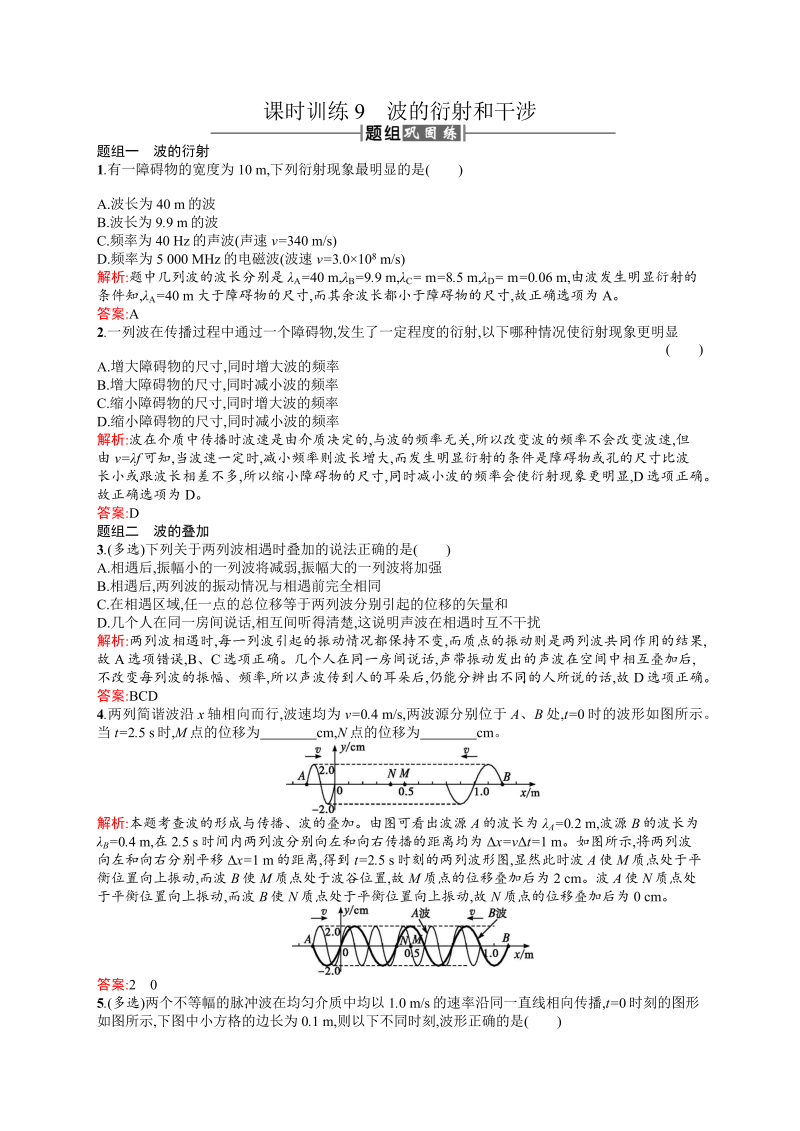 高中物理人教版选修3-4课时训练9波的衍射和干涉 word版含解析 