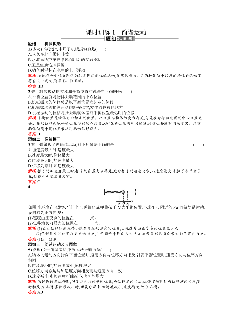 高中物理人教版选修3-4课时训练1简谐运动 word版含解析 