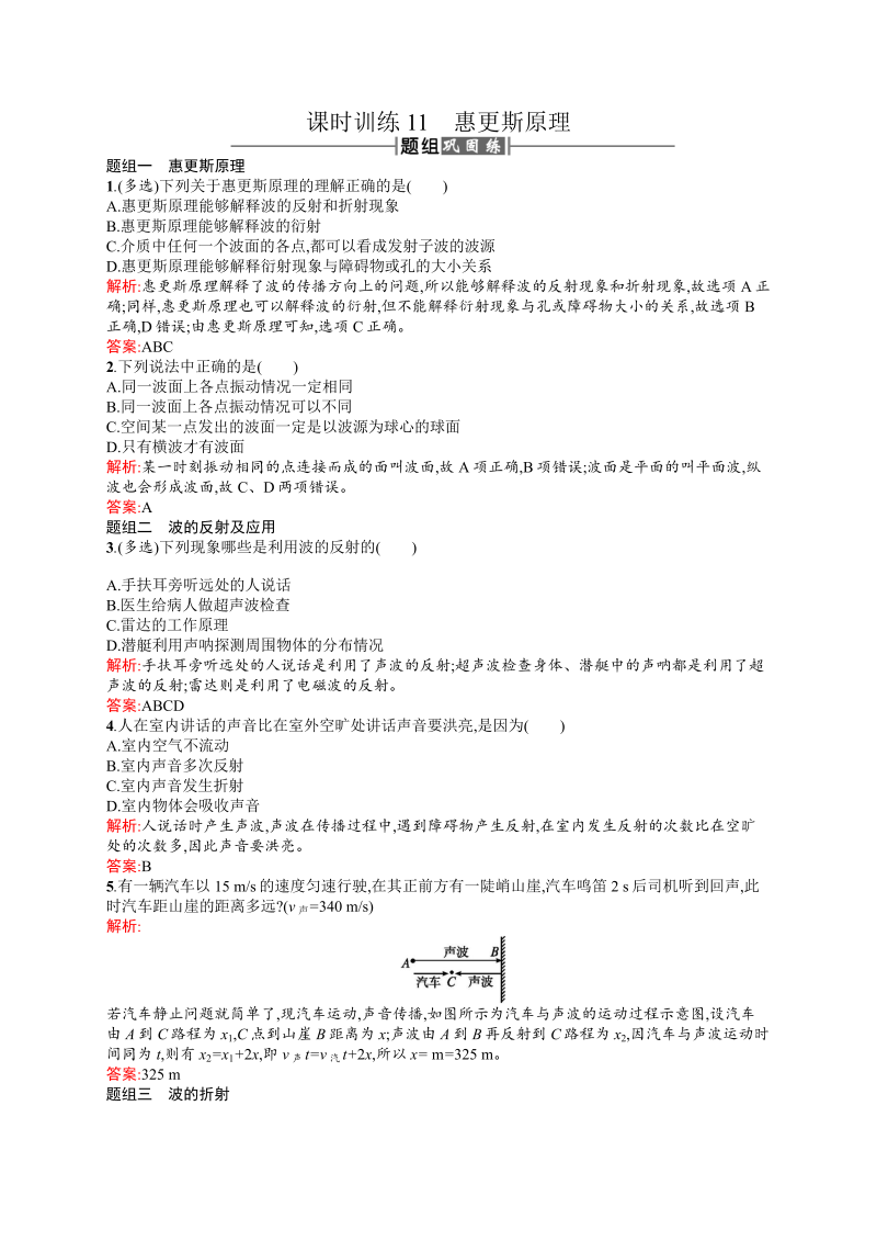 高中物理人教版选修3-4课时训练11惠更斯原理 word版含解析 