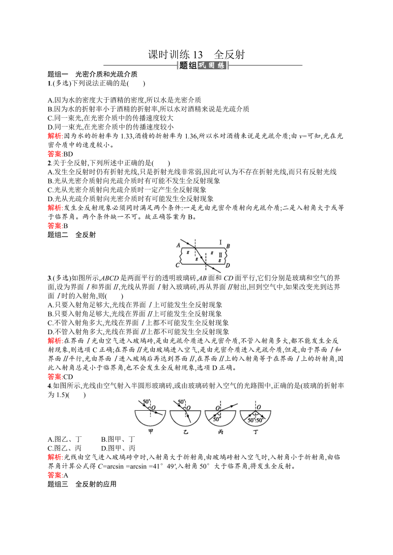 高中物理人教版选修3-4课时训练13全反射 word版含解析 