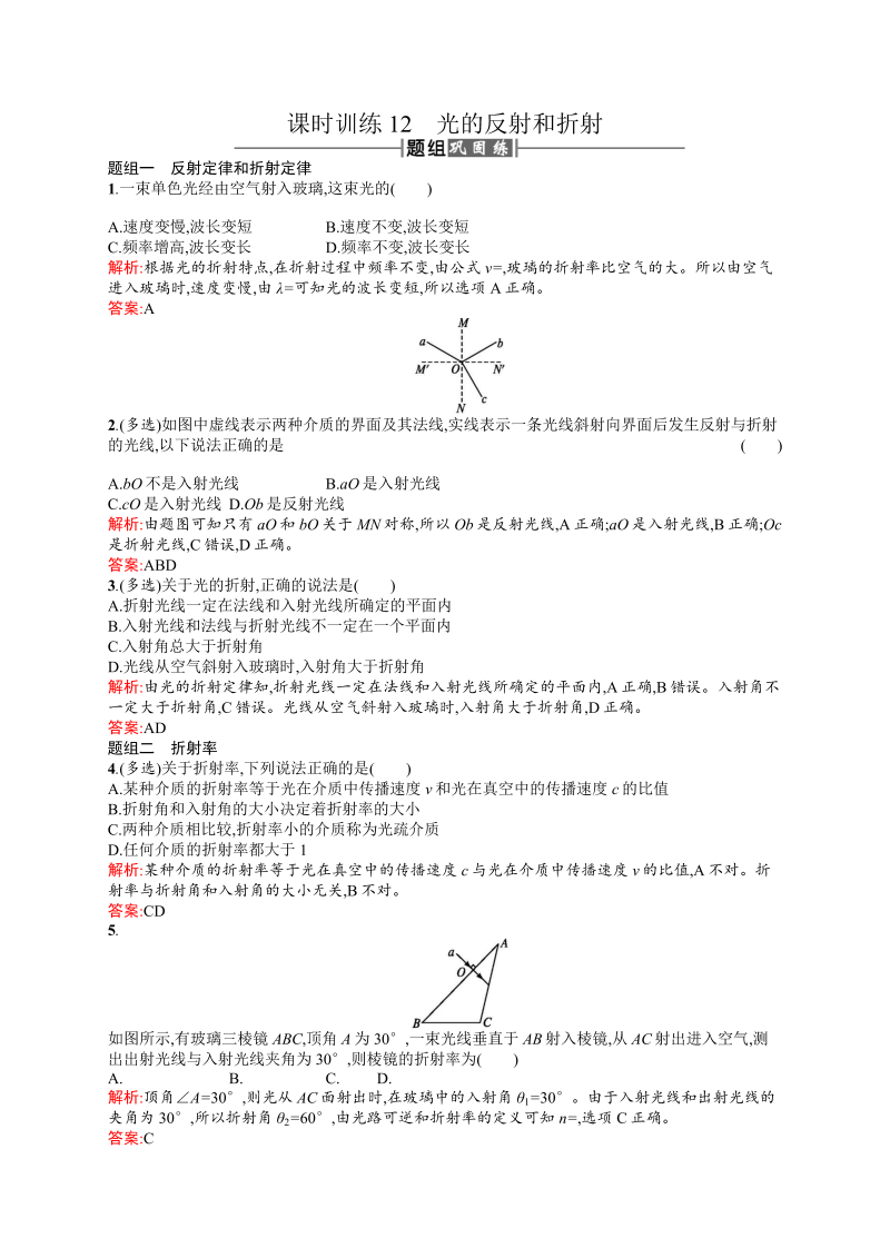 高中物理人教版选修3-4课时训练12光的反射和折射 word版含解析 