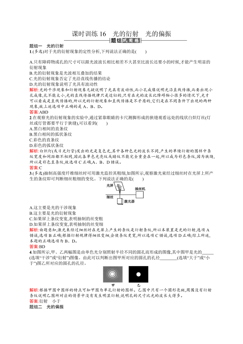 高中物理人教版选修3-4课时训练16光的衍射光的偏振 word版含解析 