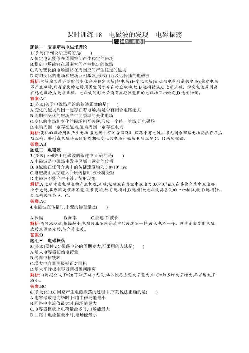 高中物理人教版选修3-4课时训练18电磁波的发现电磁振荡 word版含解析 