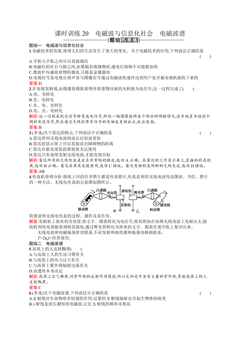 高中物理人教版选修3-4课时训练20电磁波与信息化社会电磁波谱 word版含解析 