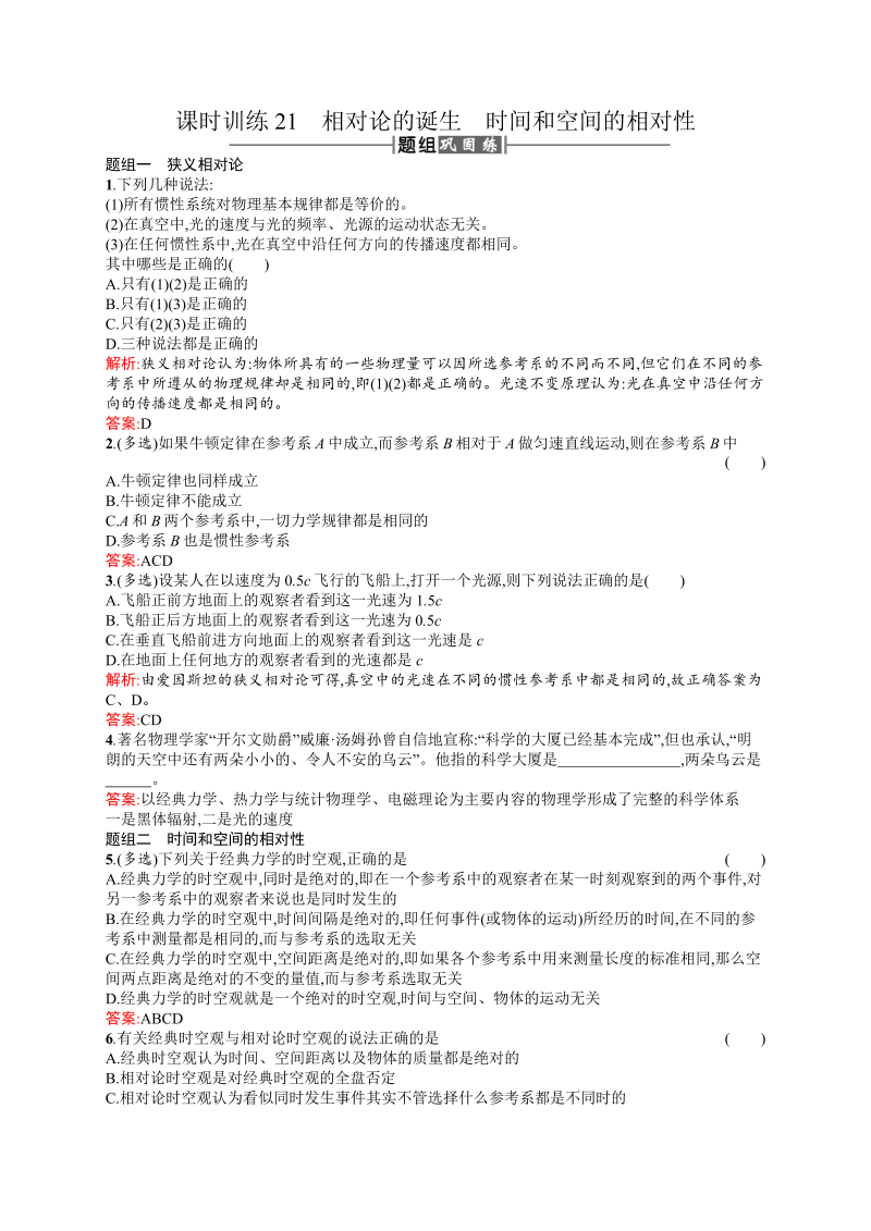 高中物理人教版选修3-4课时训练21相对论的诞生时间和空间的相对性 word版含解析 