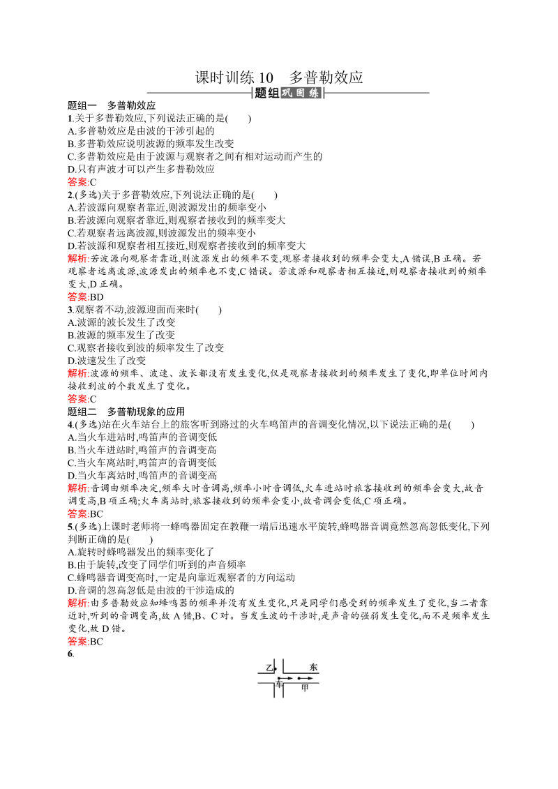 高中物理人教版选修3-4课时训练10多普勒效应 word版含解析 