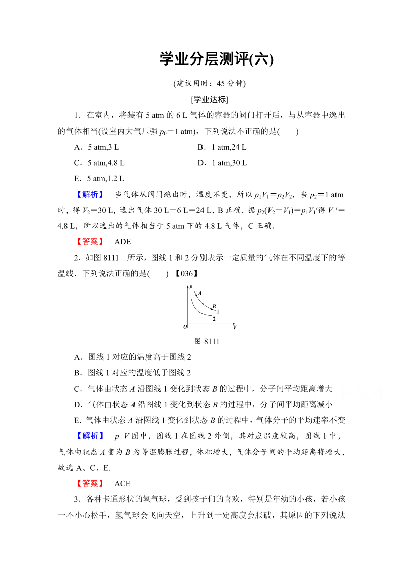 高中物理人教版选修3-3（学业分层测评）第八章 气体 学业分层测评6 word版含答案 